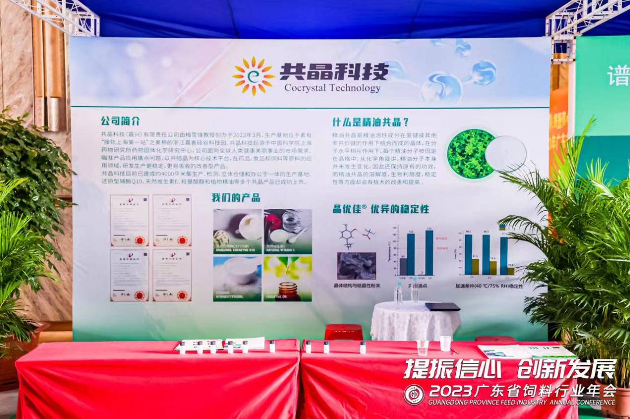 提振信心，創新發展，共晶科(kē)技(jì)作(zuò)為(wèi)協辦單位出席廣東(dōng)飼料行(xíng)業(yè)年(nián)會(huì)
