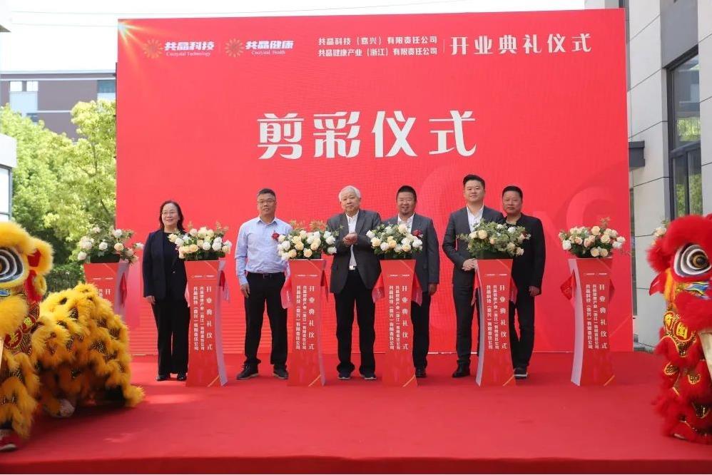 共晶科(kē)技(jì)（嘉興）有(yǒu)限責任公司正式開(kāi)業(yè)！