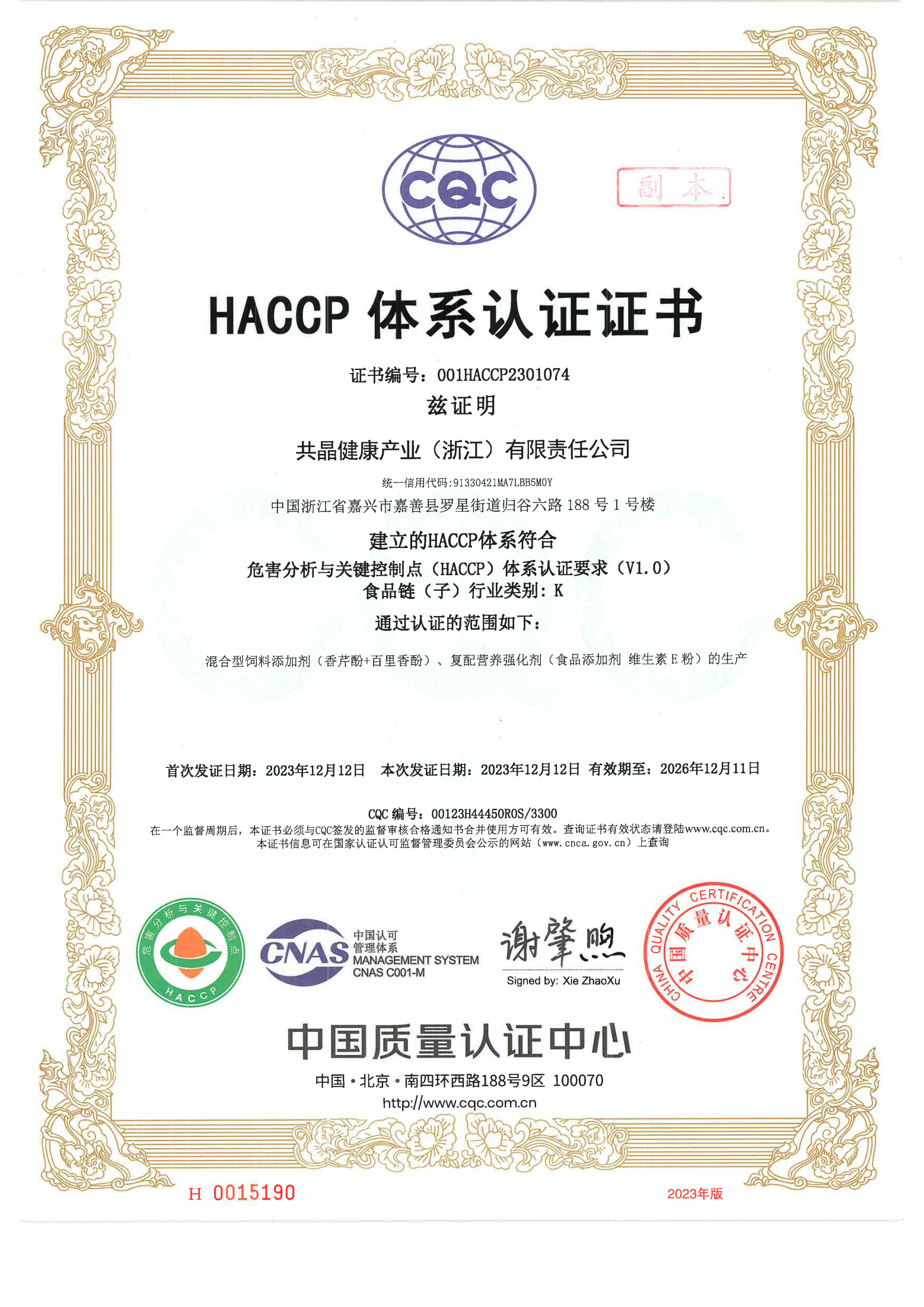 共晶科(kē)技(jì)有(yǒu)限責任公司榮獲HACCP和(hé)FSSC22000體(tǐ)系認證，彰顯品質卓越