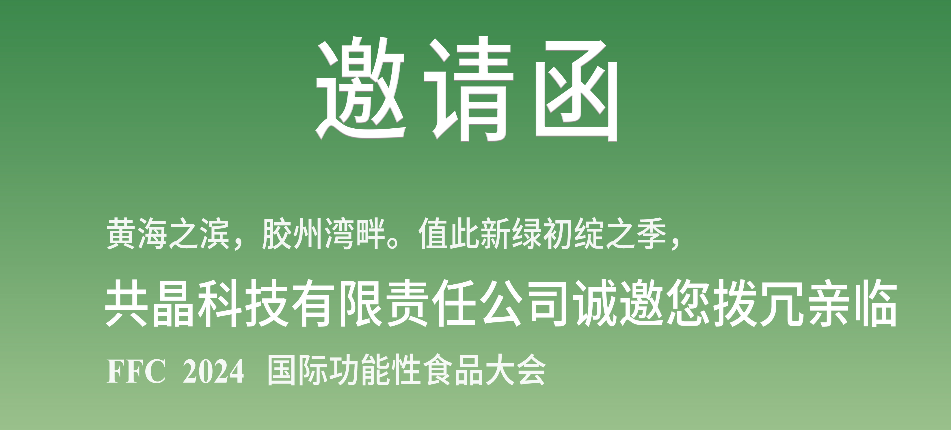 邀請(qǐng)函|3月(yuè)29-31日(rì)，共晶科(kē)技(jì)與您相(xiàng)約FFC功能(néng)性食品大(dà)會(huì)