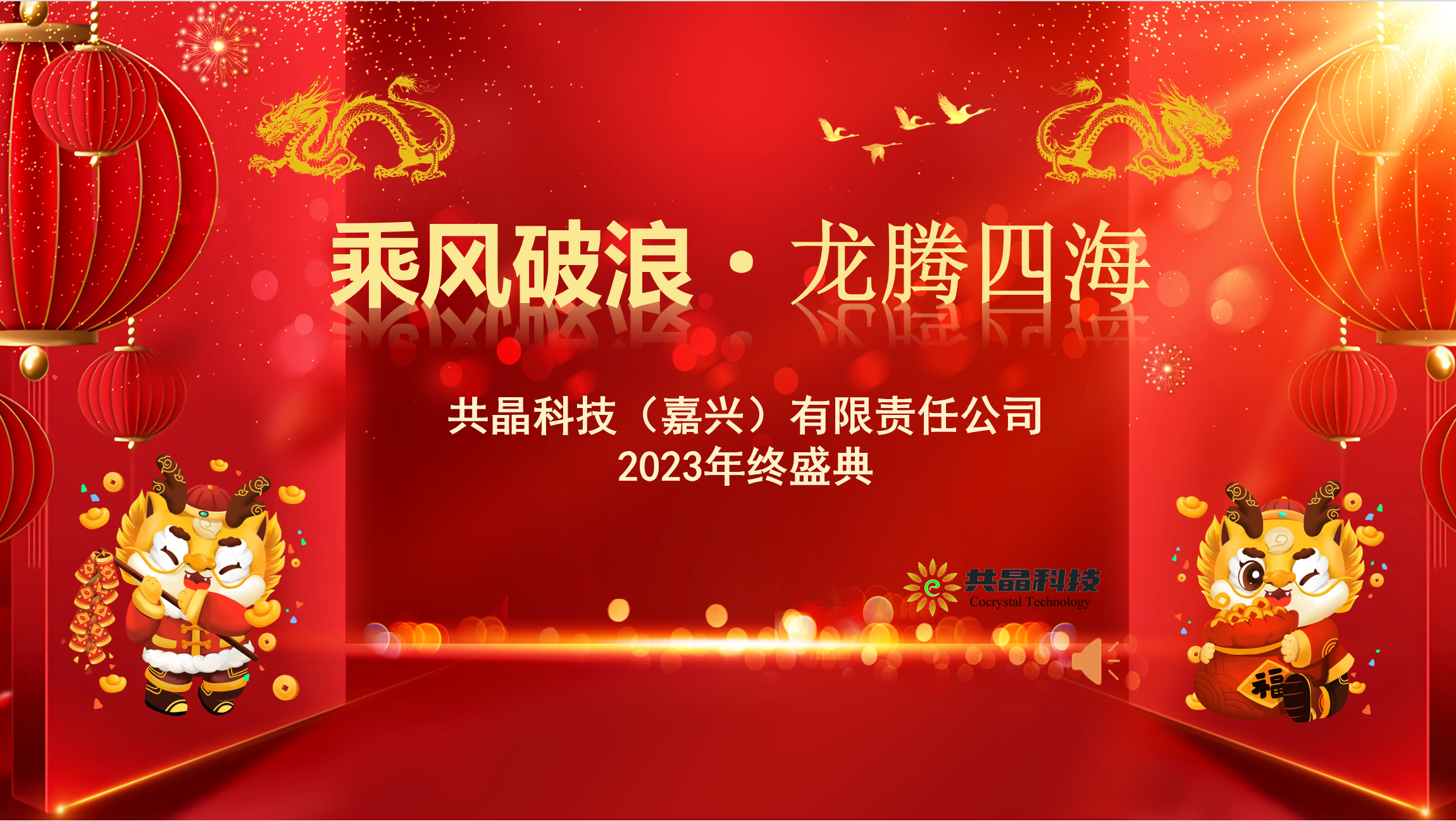 乘風(fēng)破浪·龍騰四海(hǎi) — 共晶科(kē)技(jì)首次年(nián)會(huì)圓滿舉辦